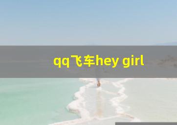 qq飞车hey girl